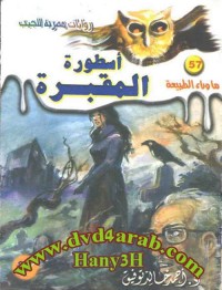أسطورة المقبرة